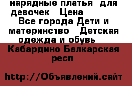 нарядные платья  для девочек › Цена ­ 1 900 - Все города Дети и материнство » Детская одежда и обувь   . Кабардино-Балкарская респ.